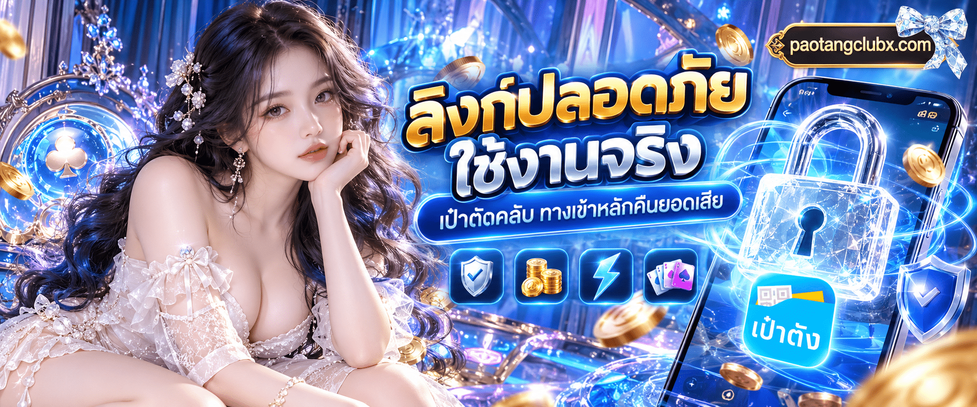 ภาพแม่กุญแจดิจิทัลสีเงินแสดงความปลอดภัยของ เป๋าตังคลับ ทางเข้าหลักคืนยอดเสีย บนจอมือถือ