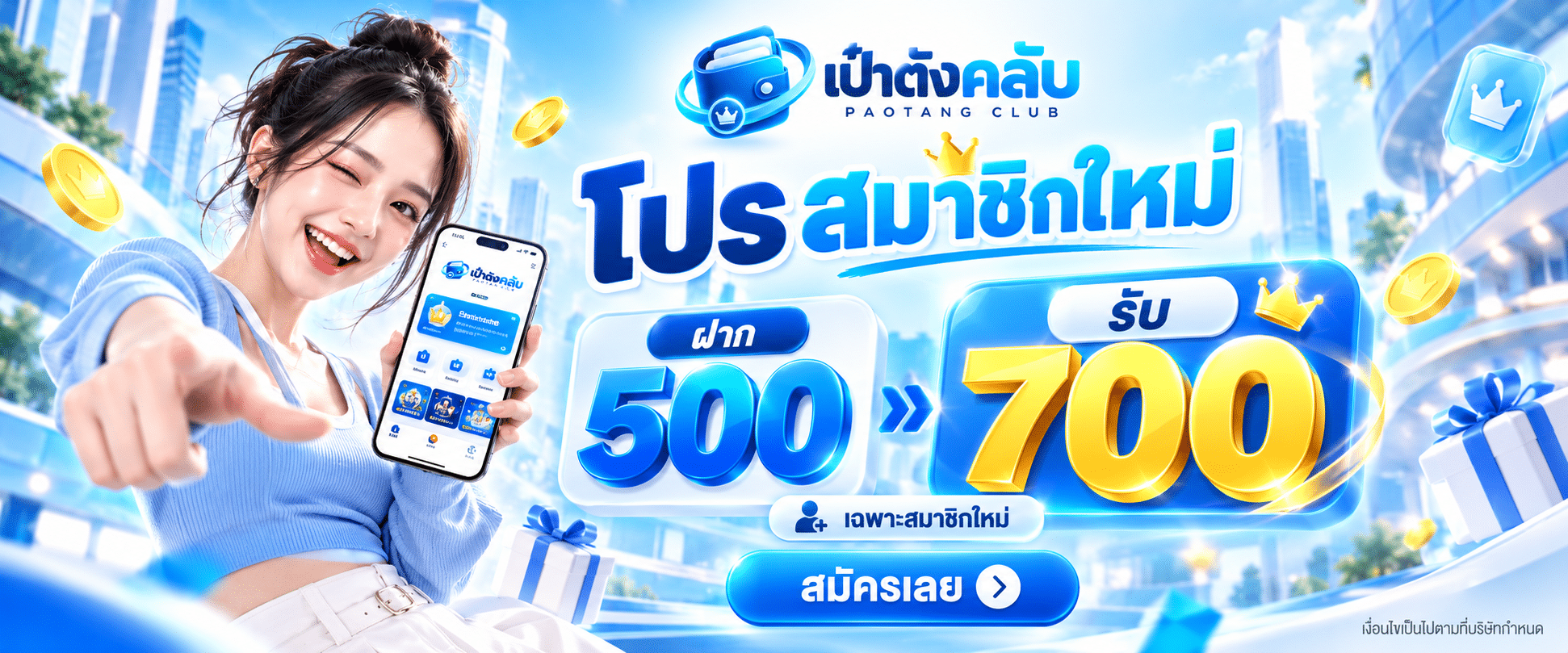 ฝาก 500 รับ 700