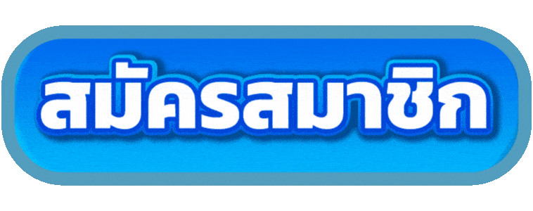 ปุ่มสมัคร